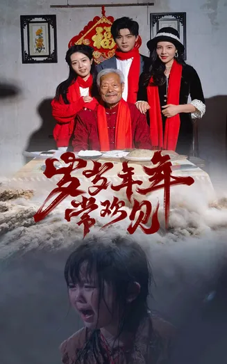 岁岁年年常欢见在线观看