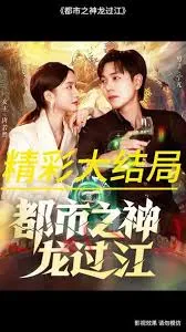 都市之神龙过江在线观看
