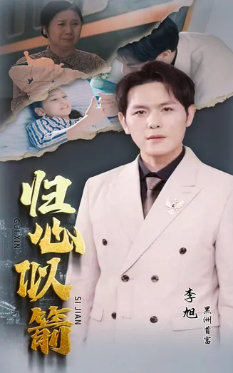 归心似箭 短剧版在线观看