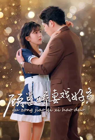 顾总娇妻戏好多在线观看