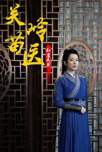 关岭苗医红崖天书在线观看