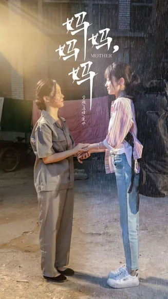 妈妈，妈妈在线观看