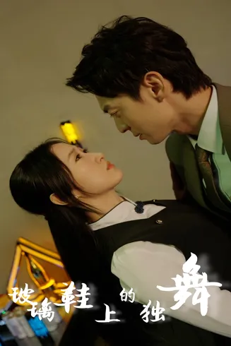 玻璃鞋上的独舞在线观看