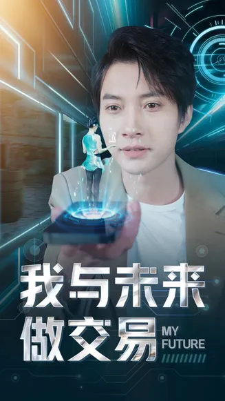 我与未来做交易在线观看