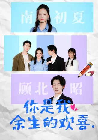 你是我余生的欢喜在线观看