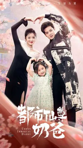 都市仙尊奶爸在线观看