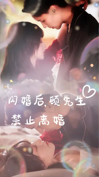 闪婚后，顾先生禁止离婚在线观看