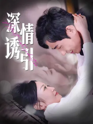 深情诱引在线观看