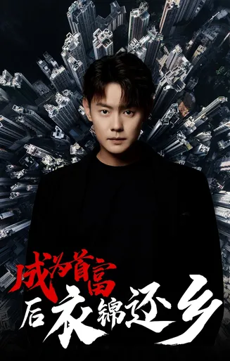 成为首富后衣锦还乡在线观看