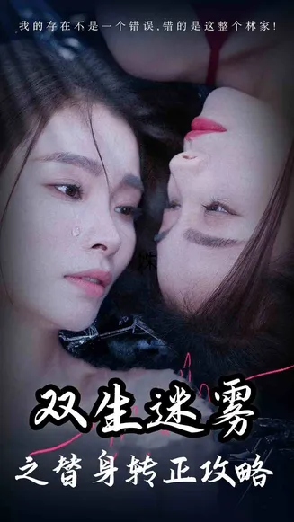 双生迷雾之替身转正攻略在线观看