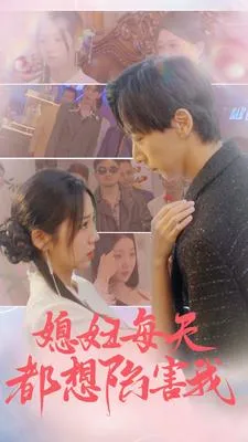 媳妇每天都想陷害我在线观看