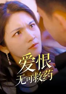 爱恨无可救药在线观看