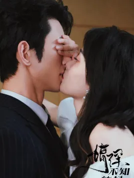 情深不知所起在线观看