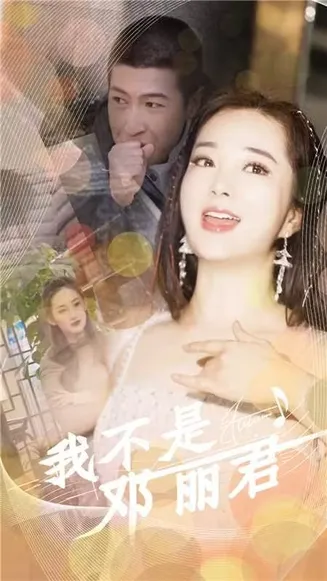 我不是邓丽君在线观看