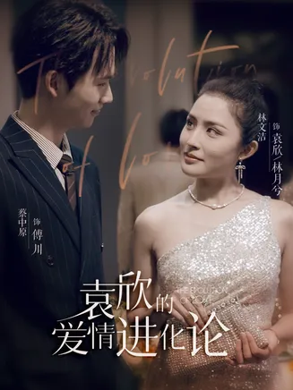 袁欣的爱情进化论在线观看