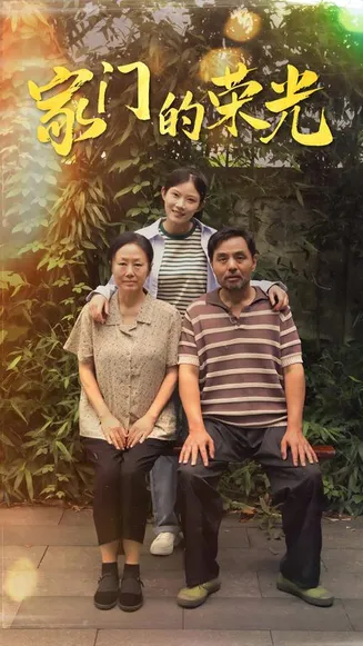 家门的荣光 短剧版在线观看