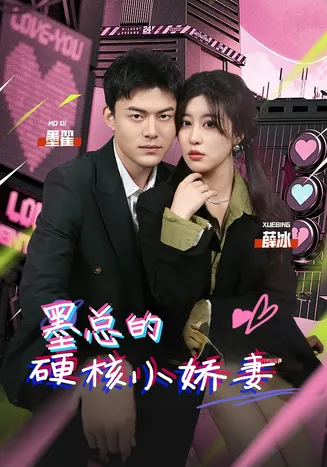 墨总的硬核小娇妻在线观看