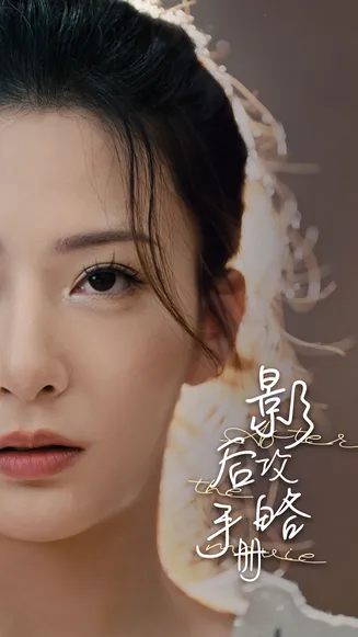 影后攻略手册在线观看