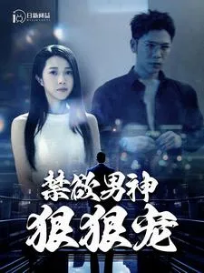 禁欲男神狠狠宠在线观看