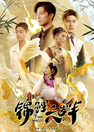 锦鲤六岁半在线观看