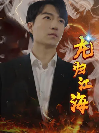 龙归江海在线观看