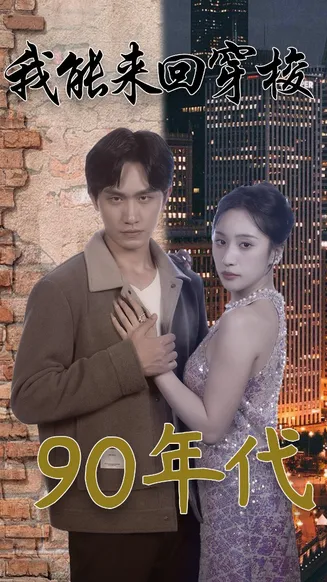 我能来回穿梭90年代在线观看