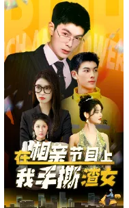 在相亲节目上我手撕渣女在线观看