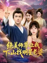 绝美师尊让我下山找明星老婆在线观看