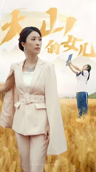 新：大山的女儿在线观看