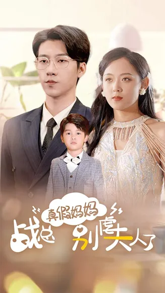 真假妈妈战总别虐夫人了在线观看