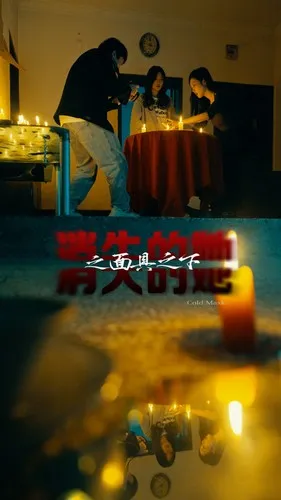 消失的她之面具之下在线观看