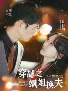 穿越之飒姐换夫在线观看