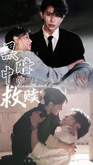 黑暗中的救赎 短剧版在线观看