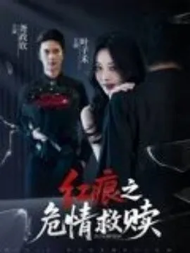 红痕之危情救赎在线观看