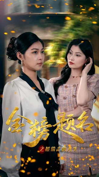 金榜题名之被偷走的人生在线观看