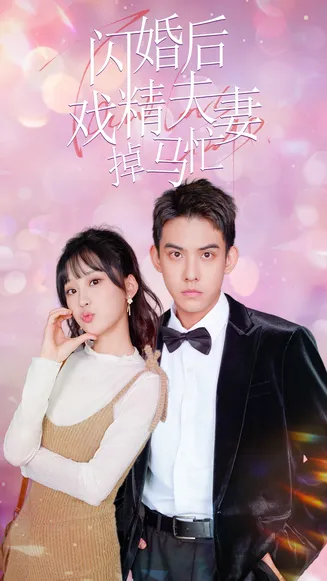 闪婚后戏精夫妻掉马忙在线观看
