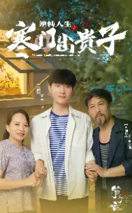 逆转人生之寒门出贵子在线观看