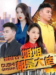 我的九个姐姐都是大佬在线观看