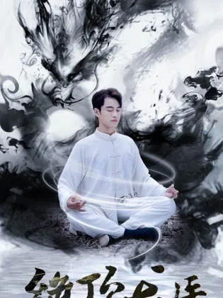 绝顶龙医在线观看
