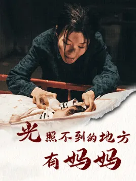 光照不到的地方有妈妈在线观看