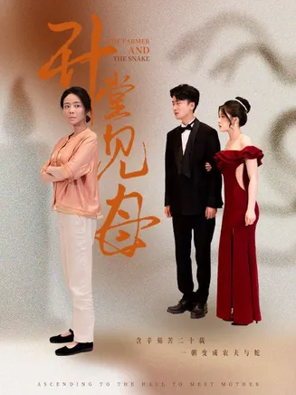 升堂见母在线观看