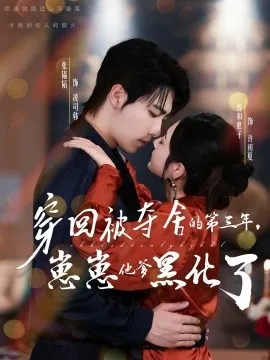 穿回被夺舍的第三年，崽崽他爹黑化了在线观看