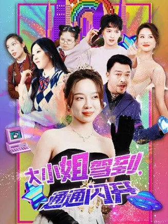 大小姐驾到,通通闪开在线观看