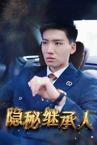 隐秘继承人在线观看
