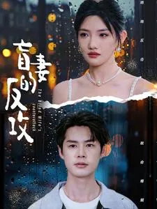 盲妻的反攻在线观看