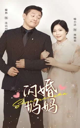 闪婚妈妈在线观看