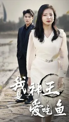 我是神王爱吃鱼在线观看