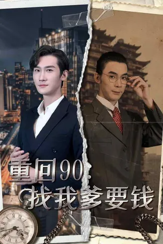 重回90:找我爹要钱在线观看