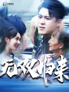 无双归来在线观看