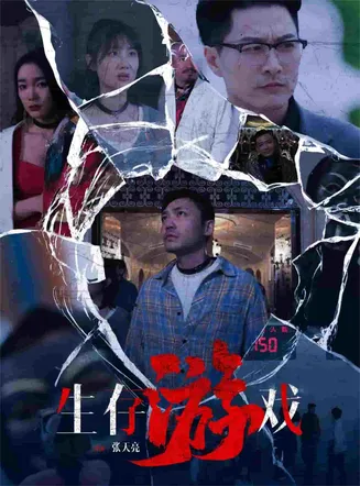 生存游戏 短剧版在线观看